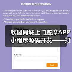 软盟同城上门按摩APP小程序源码开发——打造专业创新的上门按摩服务平台（图2）