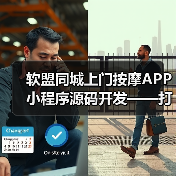 软盟同城上门按摩APP小程序源码开发——打造专业创新的上门按摩服务平台