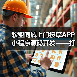 软盟同城上门按摩APP小程序源码开发——打造专业创新的上门按摩服务平台（图3）