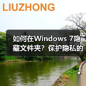 如何在Windows 7隐藏文件夹?保护隐私的图文教程(图2) 如何在Windows 7隐藏文件夹?保护隐私的图文教程(图2)