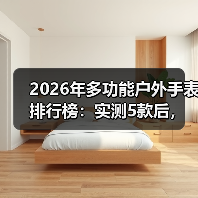 2026年多功能户外手表排行榜：实测5款后，我发现了选表的致