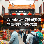 Windows 7批量安装字体技巧 提升效率（图3）