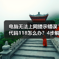 电脑无法上网提示错误代码118怎么办？4步解决方法（图2）