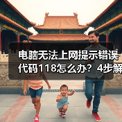 电脑无法上网提示错误代码118怎么办？4步解决方法（图3）