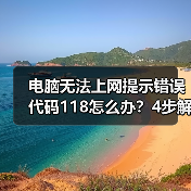 电脑无法上网提示错误代码118怎么办？4步解决方法（图1）