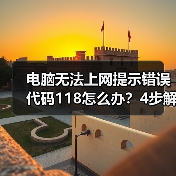 电脑无法上网提示错误代码118怎么办？4步解决方法（图4）
