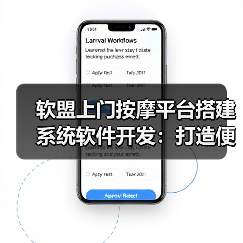 软盟上门按摩平台搭建系统软件开发:打造便捷、高效的按摩服务体验(图3) 软盟上门按摩平台搭建系统软件开发:打造便捷、高效的按摩服务体验(图3)