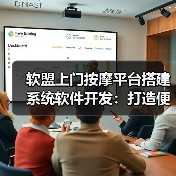 软盟上门按摩平台搭建系统软件开发:打造便捷、高效的按摩服务体验(图4) 软盟上门按摩平台搭建系统软件开发:打造便捷、高效的按摩服务体验(图4)