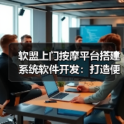 软盟上门按摩平台搭建系统软件开发:打造便捷、高效的按摩服务体验(图2) 软盟上门按摩平台搭建系统软件开发:打造便捷、高效的按摩服务体验(图2)