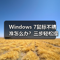 Windows 7鼠标不精准怎么办?三步轻松提升精准度(图1) Windows 7鼠标不精准怎么办?三步轻松提升精准度(图1)