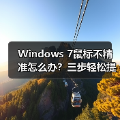 Windows 7鼠标不精准怎么办?三步轻松提升精准度(图3) Windows 7鼠标不精准怎么办?三步轻松提升精准度(图3)