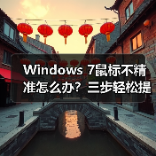 Windows 7鼠标不精准怎么办?三步轻松提升精准度(图4) Windows 7鼠标不精准怎么办?三步轻松提升精准度(图4)