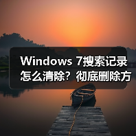 Windows 7搜索记录怎么清除?彻底删除方法详解(图2) Windows 7搜索记录怎么清除?彻底删除方法详解(图2)