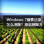 Windows 7搜索记录怎么清除?彻底删除方法详解(图4) Windows 7搜索记录怎么清除?彻底删除方法详解(图4)