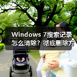 Windows 7搜索记录怎么清除?彻底删除方法详解(图3) Windows 7搜索记录怎么清除?彻底删除方法详解(图3)