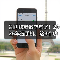 别再被参数忽悠了！2026年选手机，这3个功能对比网站才是真