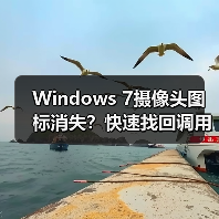Windows 7摄像头图标消失？快速找回调用程序方法