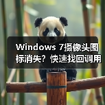 Windows 7摄像头图标消失？快速找回调用程序方法（图4）