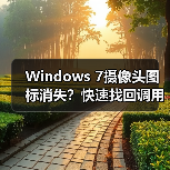 Windows 7摄像头图标消失？快速找回调用程序方法（图2）