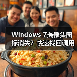 Windows 7摄像头图标消失？快速找回调用程序方法（图3）
