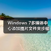 Windows 7多媒体中心添加图片文件夹步骤详解（图2）