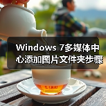 Windows 7多媒体中心添加图片文件夹步骤详解（图4）