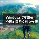Windows 7多媒体中心添加图片文件夹步骤详解（图3）