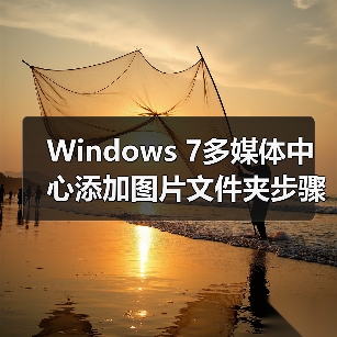 Windows 7多媒体中心添加图片文件夹步骤详解（图1）
