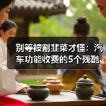 别等被割韭菜才懂：汽车功能收费的5个残酷真相（图3）