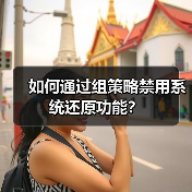 如何通过组策略禁用系统还原功能?(图1) 如何通过组策略禁用系统还原功能?(图1)