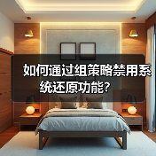 如何通过组策略禁用系统还原功能?(图2) 如何通过组策略禁用系统还原功能?(图2)