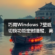 巧用Windows 7壁纸切换功能定时提醒,高效掌控工作时间(图3) 巧用Windows 7壁纸切换功能定时提醒,高效掌控工作时间(图3)