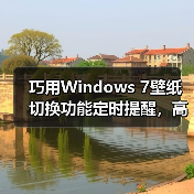 巧用Windows 7壁纸切换功能定时提醒,高效掌控工作时间(图1) 巧用Windows 7壁纸切换功能定时提醒,高效掌控工作时间(图1)