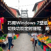 巧用Windows 7壁纸切换功能定时提醒,高效掌控工作时间(图2) 巧用Windows 7壁纸切换功能定时提醒,高效掌控工作时间(图2)