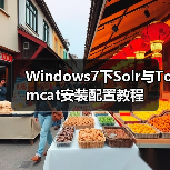 Windows7下Solr与Tomcat安装配置教程（图3）