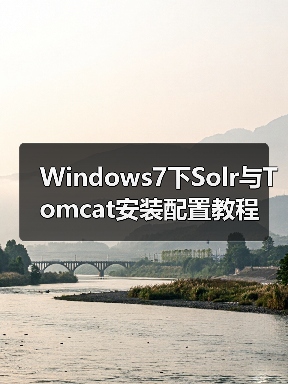 Windows7下Solr与Tomcat安装配置教程