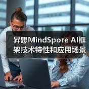 昇思MindSpore AI框架技术特性和应用场景的详细分析(图4) 昇思MindSpore AI框架技术特性和应用场景的详细分析(图4)