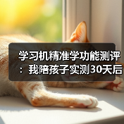 学习机精准学功能测评：我陪孩子实测30天后，这5个真相不吐不