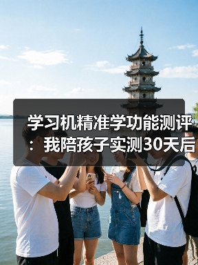 学习机精准学功能测评：我陪孩子实测30天后，这5个真相不吐不快（图2）