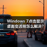 Windows 7点击显示桌面变透明怎么解决?注册表设置方法详解(图3) Windows 7点击显示桌面变透明怎么解决?注册表设置方法详解(图3)