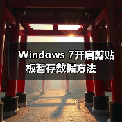 Windows 7开启剪贴板暂存数据方法（图4）