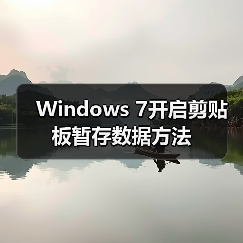 Windows 7开启剪贴板暂存数据方法