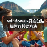 Windows 7开启剪贴板暂存数据方法（图2）