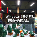 Windows 7开启剪贴板暂存数据方法（图3）