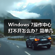 Windows 7操作中心打不开怎么办?简单几步修复方法(图1) Windows 7操作中心打不开怎么办?简单几步修复方法(图1)