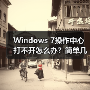 Windows 7操作中心打不开怎么办?简单几步修复方法(图4) Windows 7操作中心打不开怎么办?简单几步修复方法(图4)