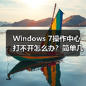 Windows 7操作中心打不开怎么办?简单几步修复方法(图3) Windows 7操作中心打不开怎么办?简单几步修复方法(图3)