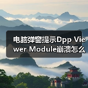 电脑弹窗提示Dpp Viewer Module崩溃怎么解决?(图1) 电脑弹窗提示Dpp Viewer Module崩溃怎么解决?(图1)