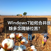 Windows7如何合并删除多余网络位置？