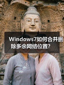 Windows7如何合并删除多余网络位置？（图3）